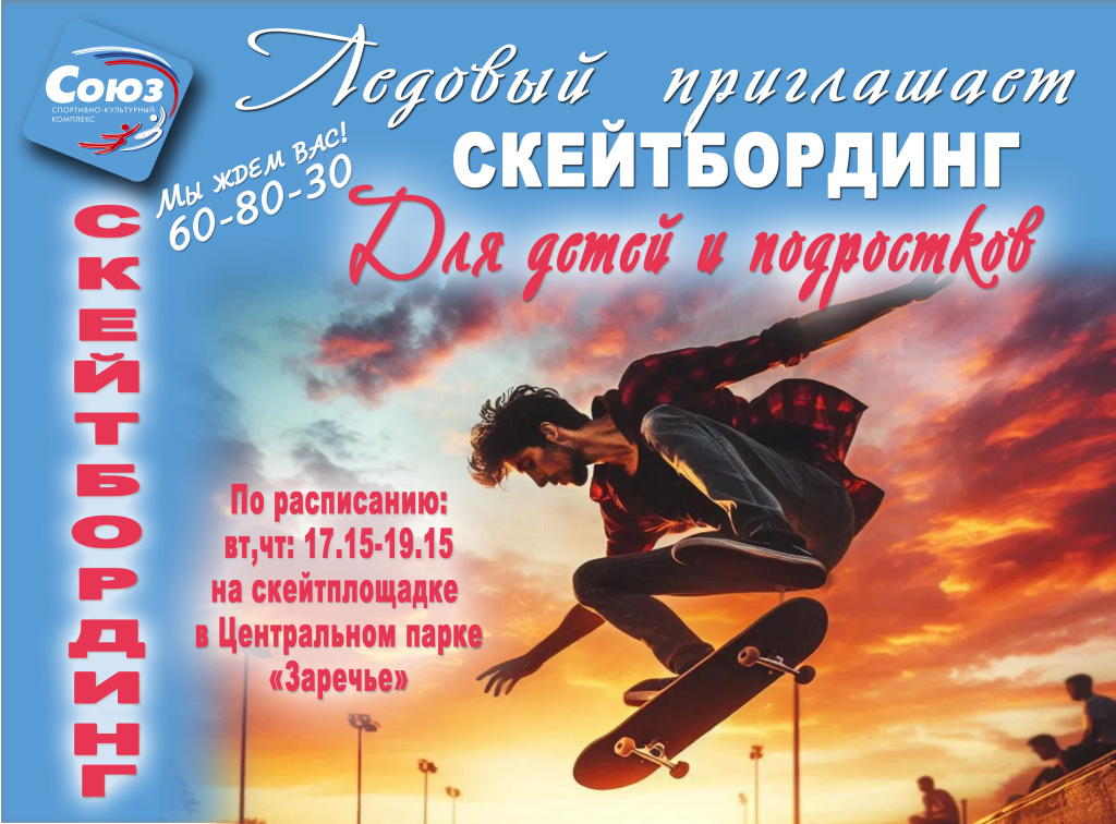 Скейтбординг-объявление.jpg