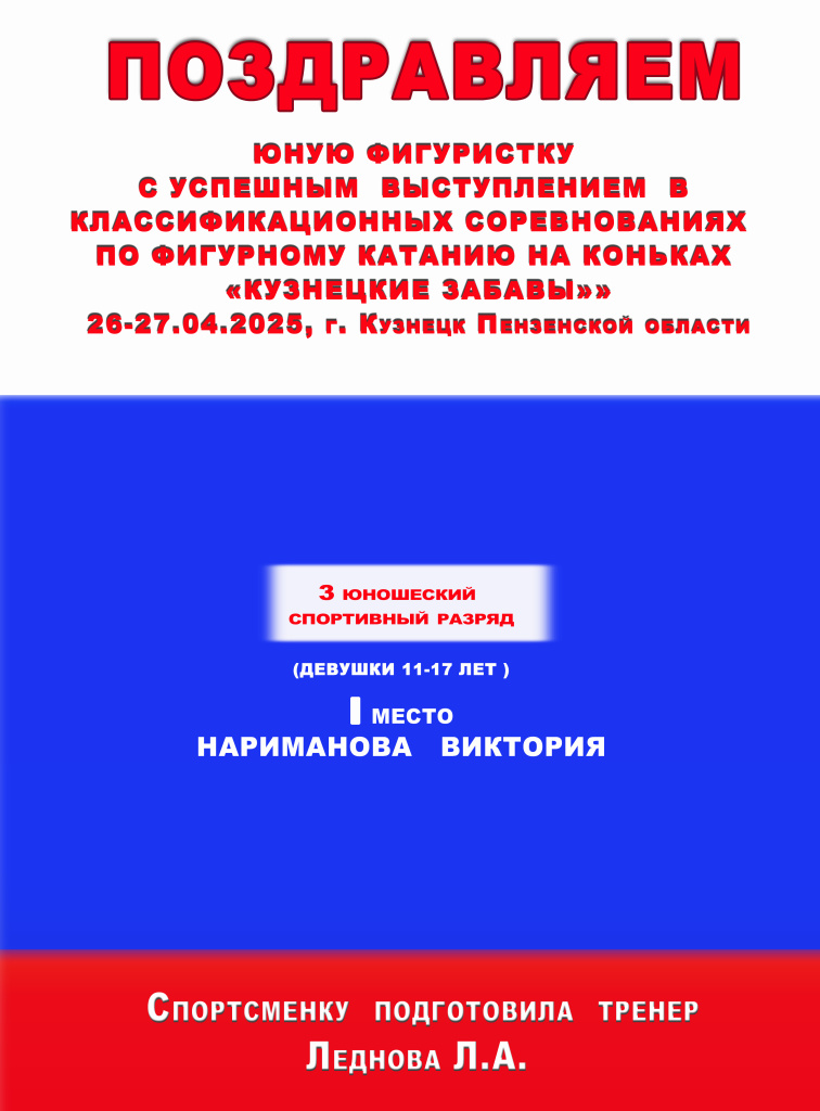 ПОЗДРАВЛЕНИЕ- Квалификац.сорев. ,Кузнецкие забавы_26-27.jpg
